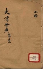 钦定大清会典 卷74-77