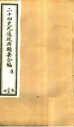 二十四史九通政典类要合编 第25册 卷148-152