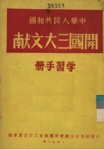 中华人民共和国 开国三大文献 学习手册