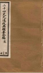 二十四史九通政典类要合编 第39册