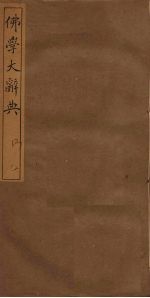 佛学大辞典 13