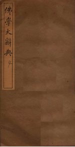 佛学大辞典 4