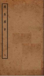 周易原旨 7 卷8