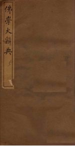 佛学大辞典 5