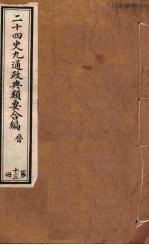 二十四史九通政典类要合编 第13册 卷84-91