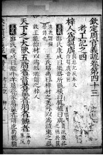钦定周官义疏 卷43