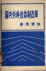 国内外科技体制改革 参考资料