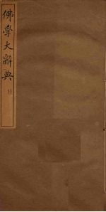 佛学大辞典 11