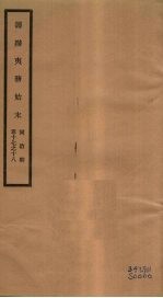 筹办夷务始末 同治朝 卷17-18