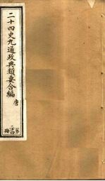 二十四史九通政典类要合编 第24册 卷143-147