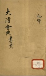 钦定大清会典 卷53-58