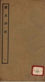 读易详说 1 卷1-2