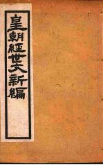 皇朝经世文新编 卷4-5 上