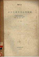 社会主义农业企业组织 农业机器拖拉机站 国营农场部分(初稿)