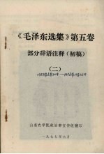 《毛泽东选集》第5卷部分辞语注释(初稿) 2