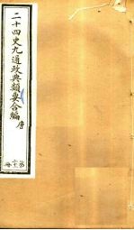二十四史九通政典类要合编 第22册 卷133-137