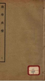 庙学典礼 3 卷5-6