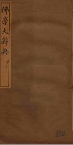 佛学大辞典 9