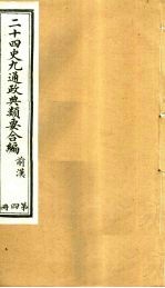 二十四史九通政典类要合编 第4册 卷23-30