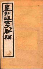 皇朝经世文新编 卷16 下-17