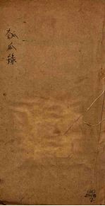 匏瓜录 卷2-3