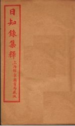 日知录集释 附续？误二卷