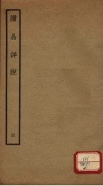 读易详说 4 卷6-7