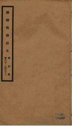 筹办夷务始末 同治朝 卷61-62