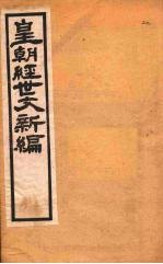 皇朝经世文新编 卷20 下