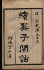 续墨子闲诂 卷1