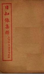 日知录集释 卷27-32