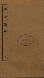 庄子集解 2 卷4-6
