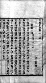 中西纪事 卷23-24