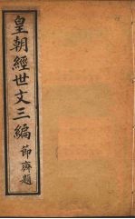 皇朝经世文三编 卷61-65