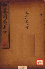 御纂周易折中 卷11
