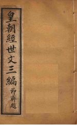 皇朝经世文三编 卷26-30