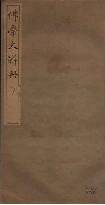 佛学大辞典 7