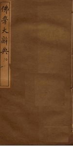 佛学大辞典 10
