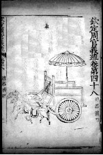 钦定周官义疏 卷48