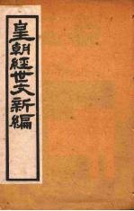 皇朝经世文新编 卷一 上