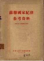 苏联国家纪律参考资料
