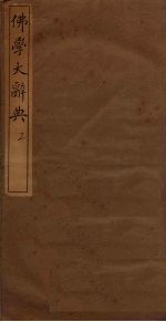 佛学大辞典 2