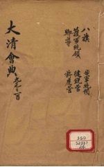 钦定大清会典 卷97-100