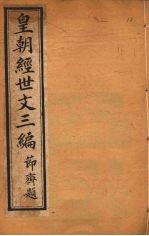 皇朝经世文三编 卷56-60