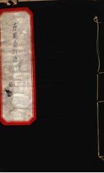 古周易订诂 卷3