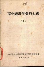 商业统计学资料汇编 5