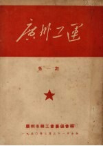 广州工运 第1期