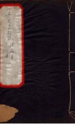 古周易订诂 卷7-11