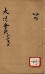 钦定大清会典 卷65-69