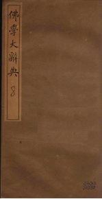 佛学大辞典 8